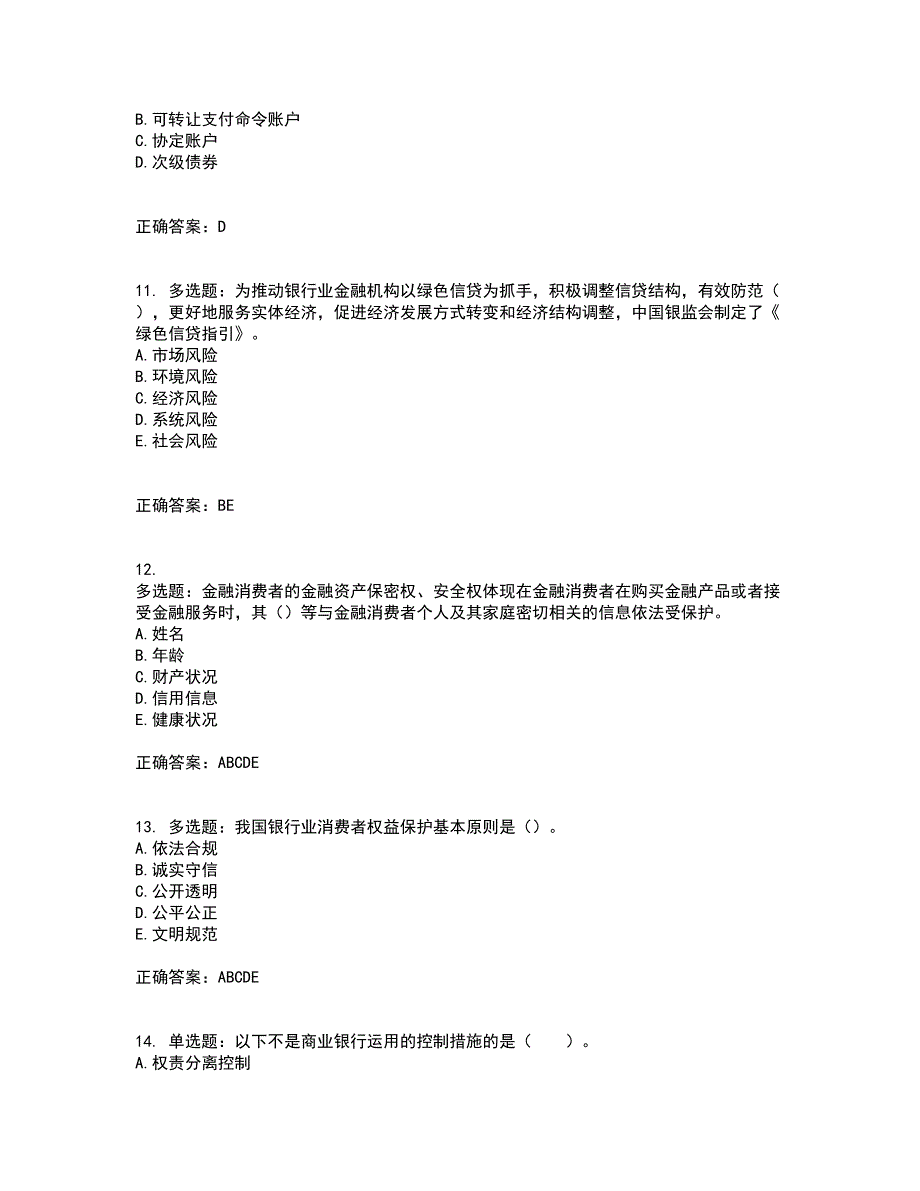 初级银行从业《银行管理》考试历年真题汇总含答案参考91_第3页