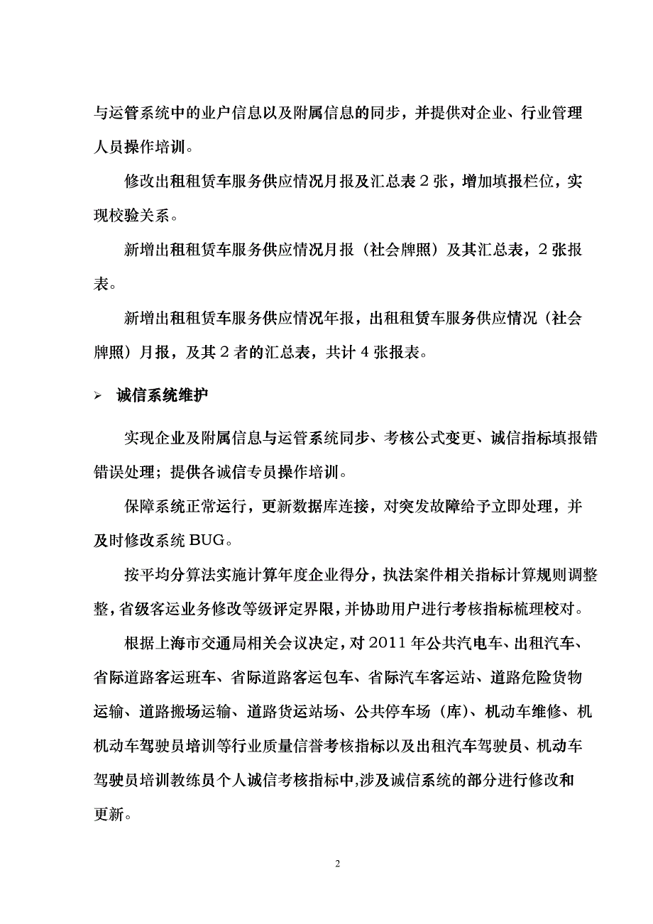 上海城市交通信息监控系统软件运维项目需求书fupy_第2页