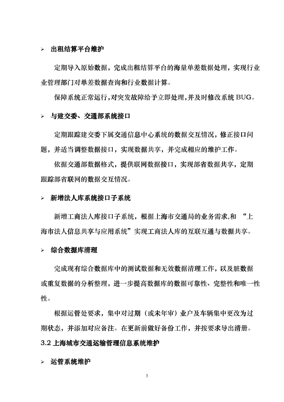 上海城市交通信息监控系统软件运维项目需求书fupy_第3页