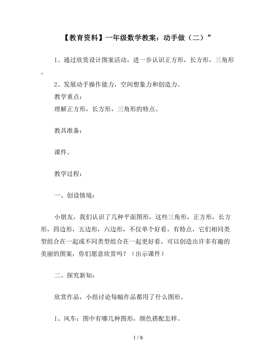 【教育资料】一年级数学教案：动手做(二)”.doc_第1页