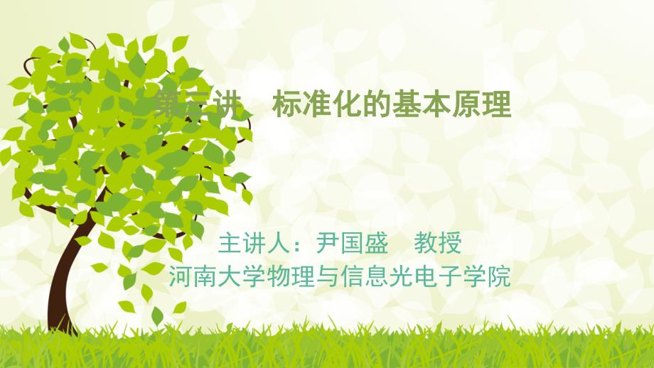 第三讲 标准化的基本原理_第1页