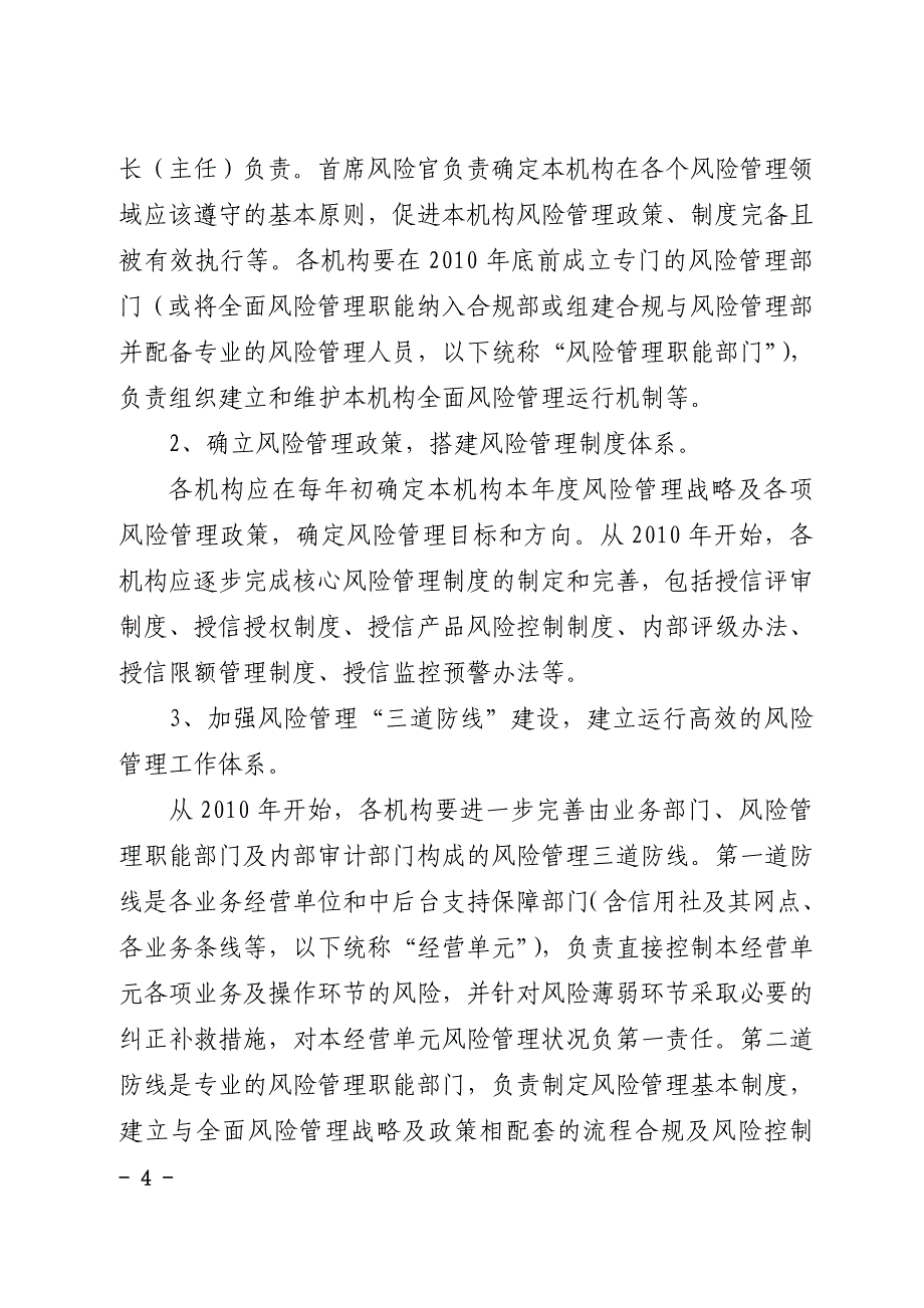 广东省农村合作金融机构全面风险管理体系建设实施意见_第4页