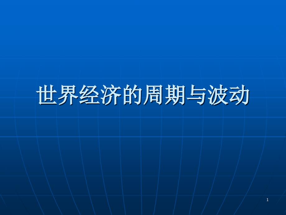 世界经济概论世界经济的周期与波动_第1页