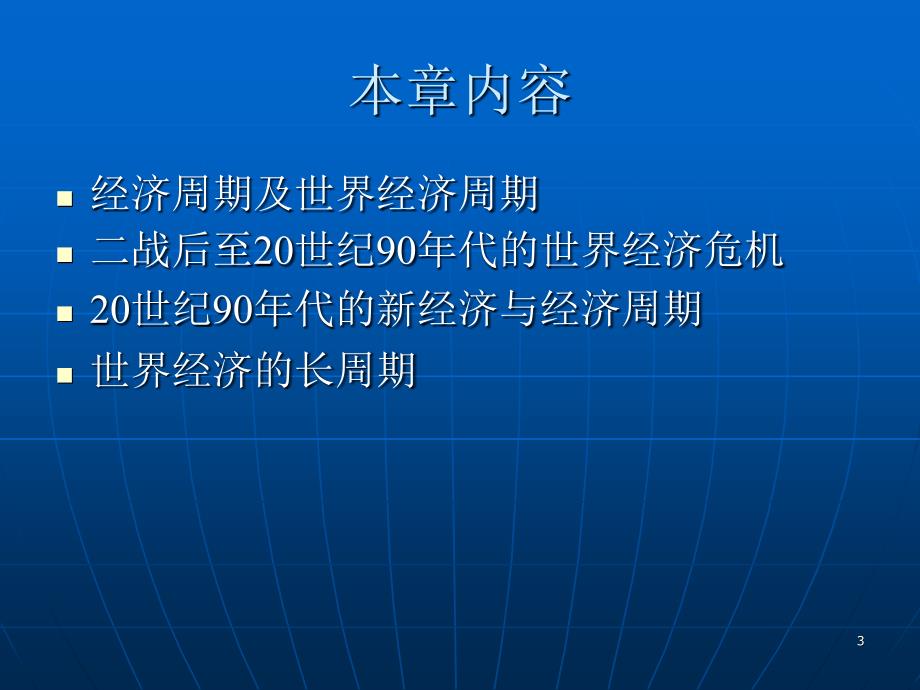 世界经济概论世界经济的周期与波动_第3页