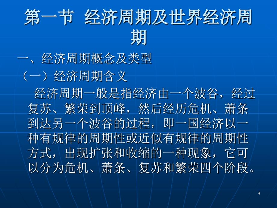 世界经济概论世界经济的周期与波动_第4页