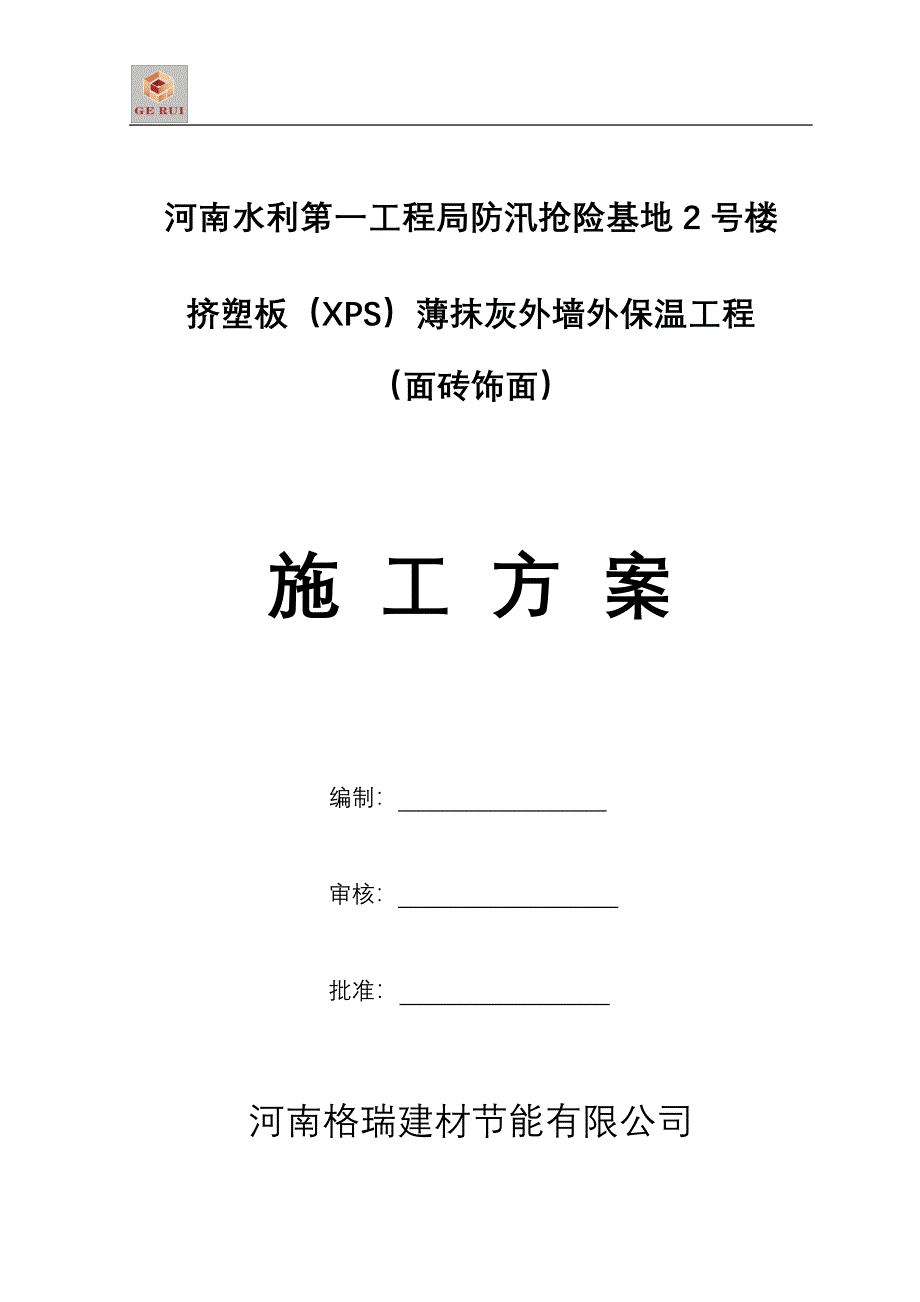 最新《常用施工方案》XPS贴砖施工方案doc_第1页