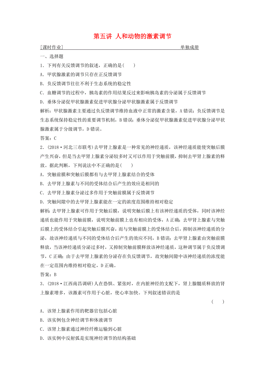 高考生物一轮复习第八单元生命活动的调节第五讲人和动物的激素调节练习苏教版_第1页