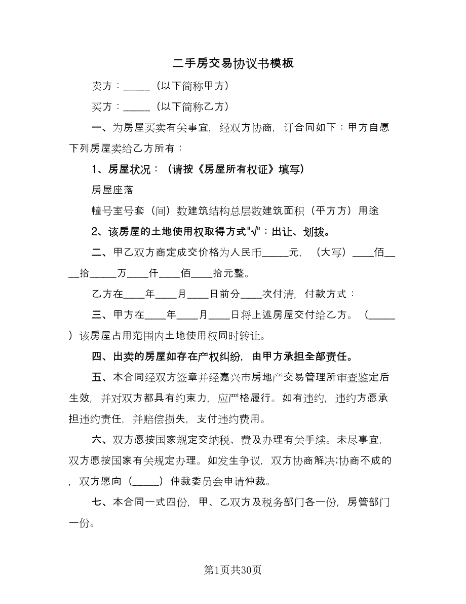 二手房交易协议书模板（九篇）_第1页