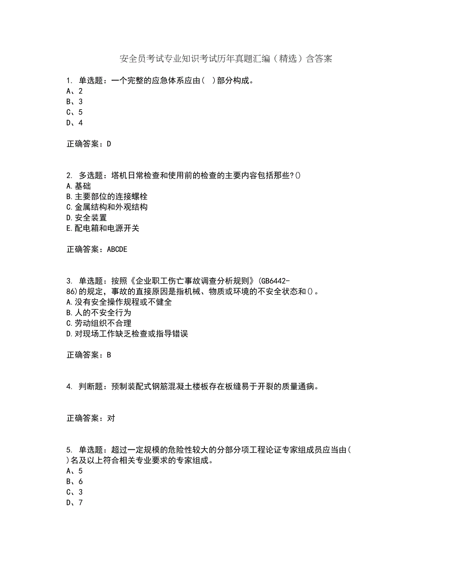 安全员考试专业知识考试历年真题汇编（精选）含答案60_第1页