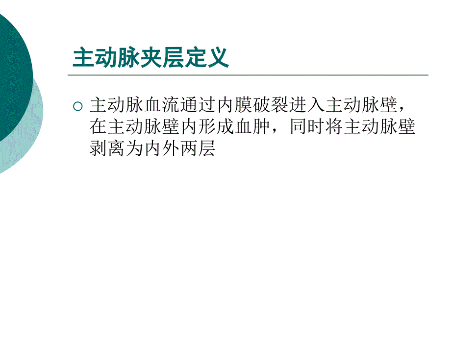 主动脉的观察要点及护理讲课教案_第2页