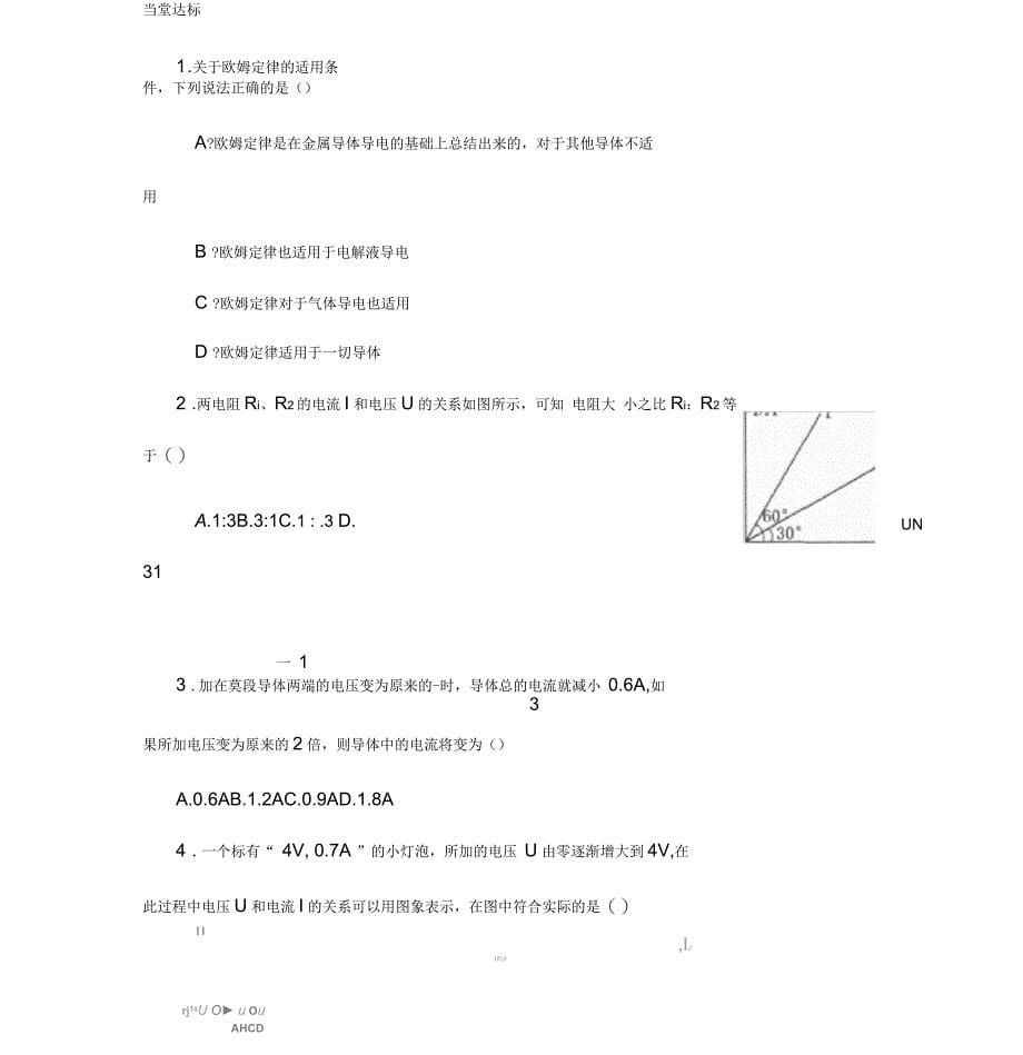 人教版物理选修3-1《欧姆定律》导学稿_第5页