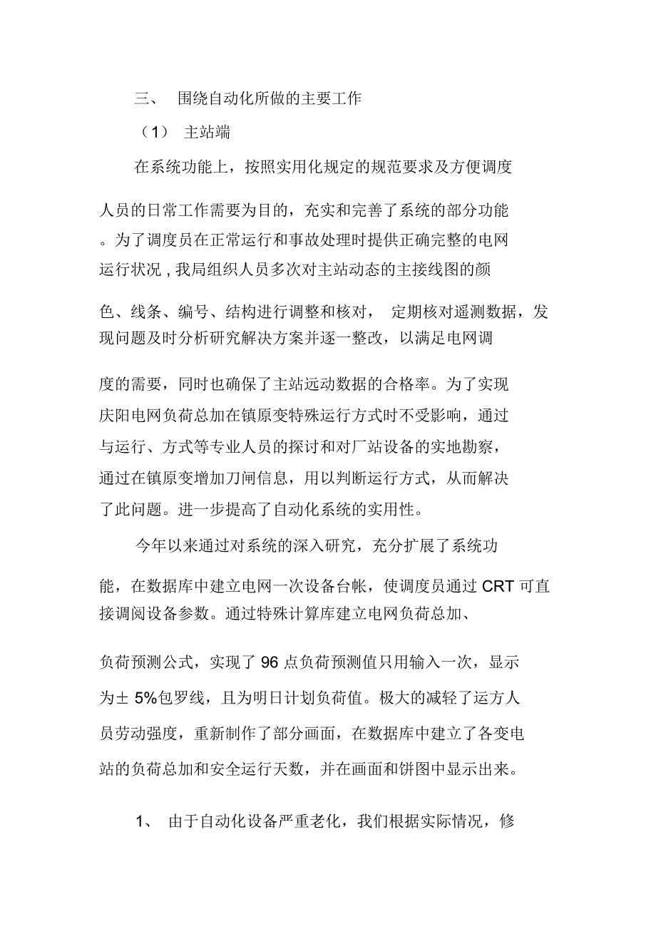 电网调度自动化专业先进集体单行材料_第2页