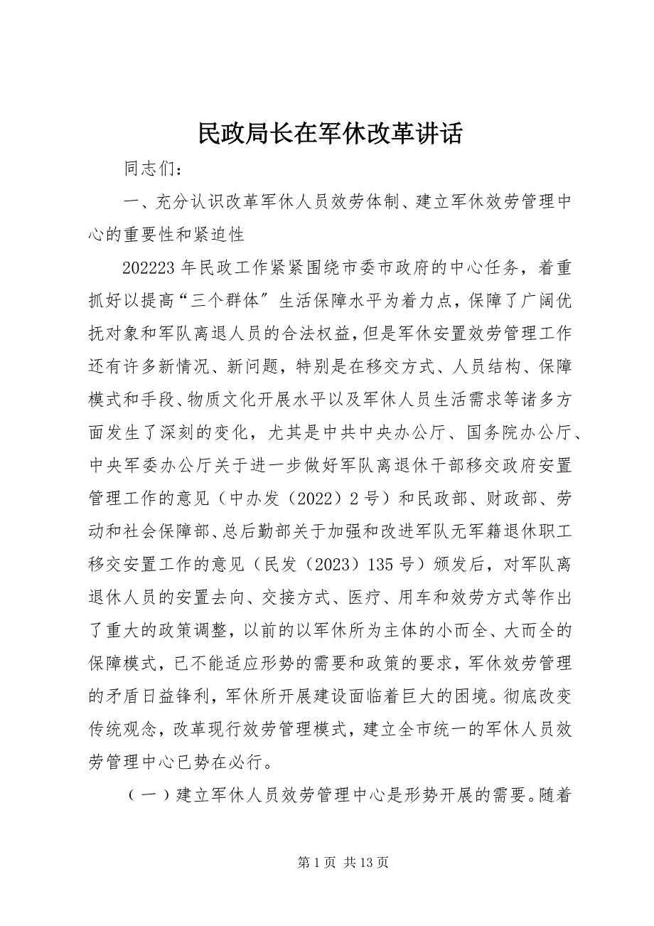 2023年民政局长在军休改革致辞.docx_第1页