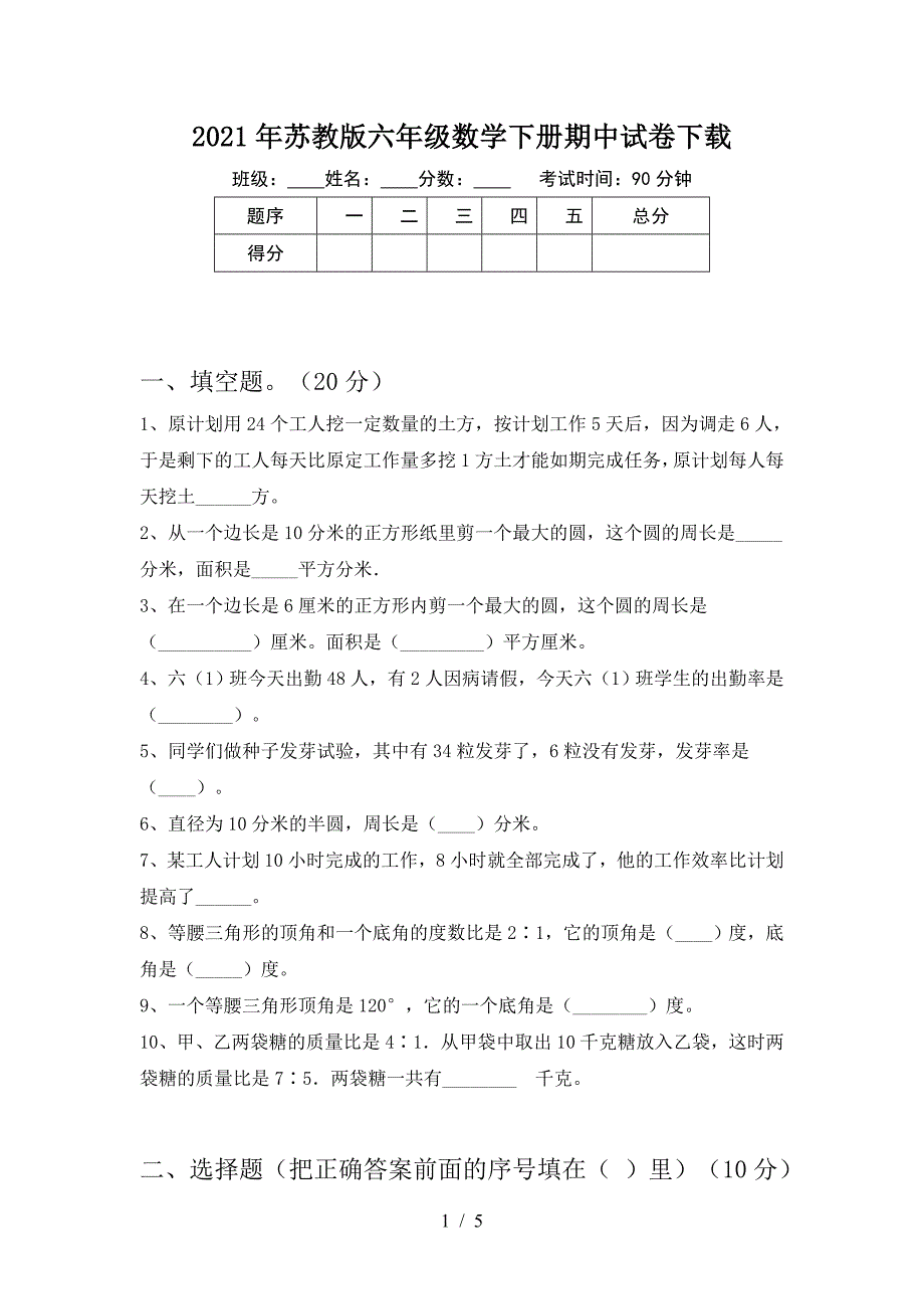 2021年苏教版六年级数学下册期中试卷下载.doc_第1页