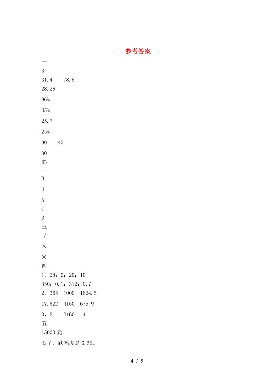 2021年苏教版六年级数学下册期中试卷下载.doc_第4页