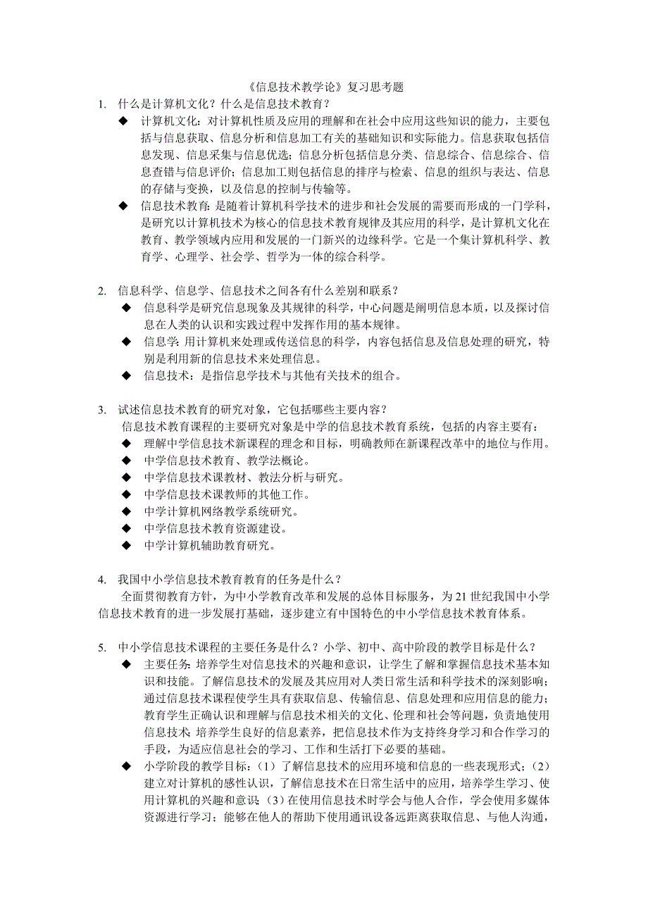 信息技术课程与教学论复习题_第1页