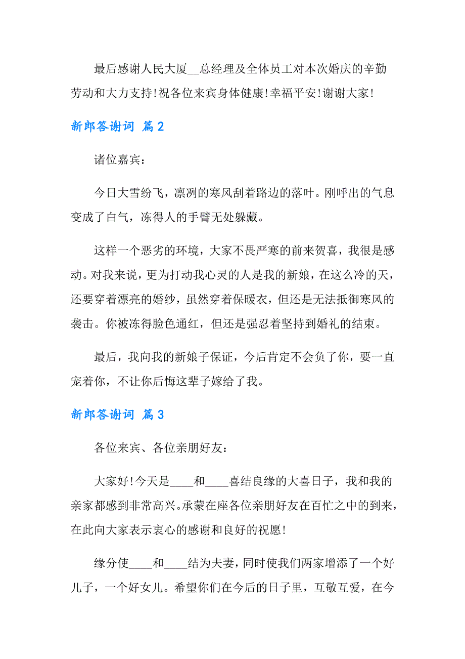 2022新郎答谢词汇总七篇_第2页