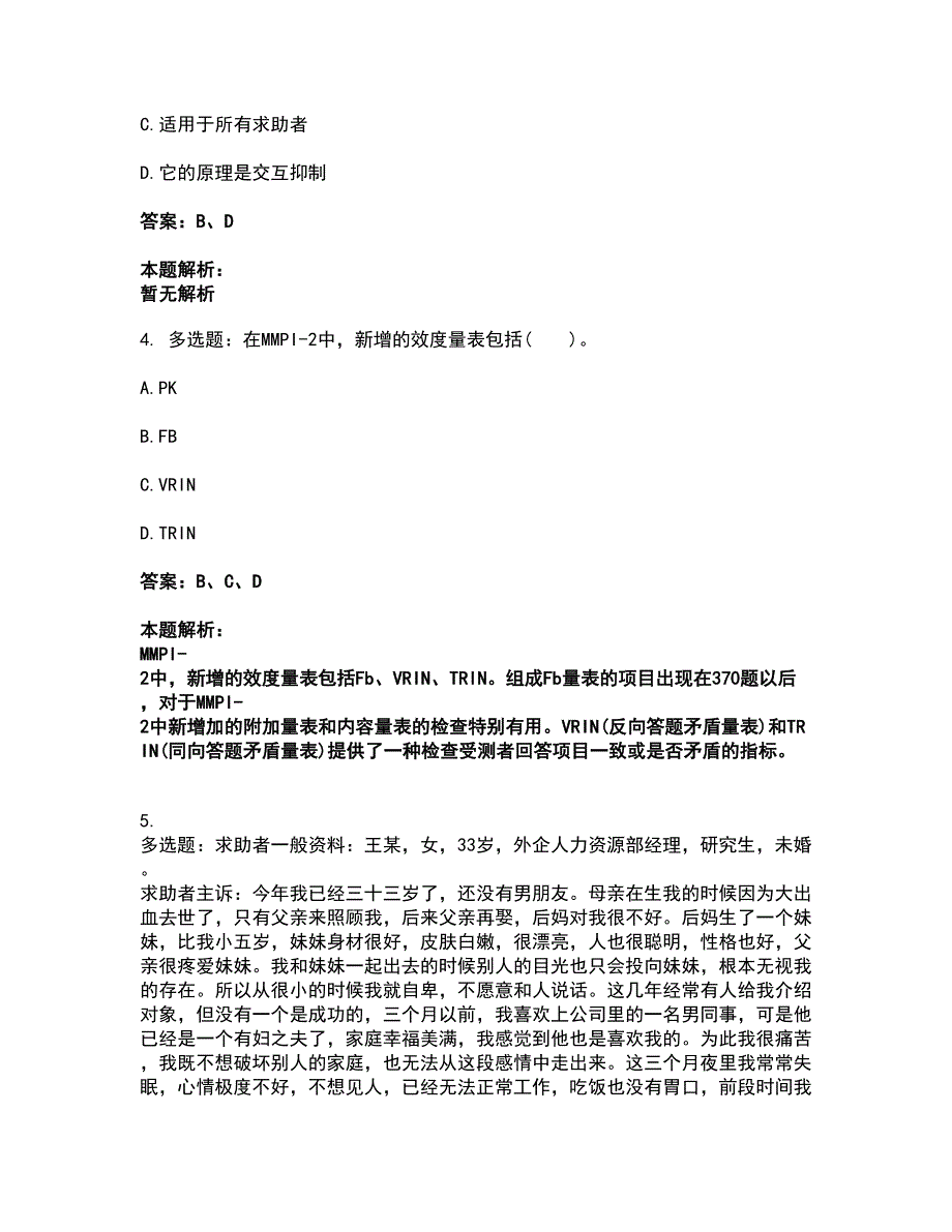 2022心理咨询师-心理咨询师二级技能考试全真模拟卷27（附答案带详解）_第2页