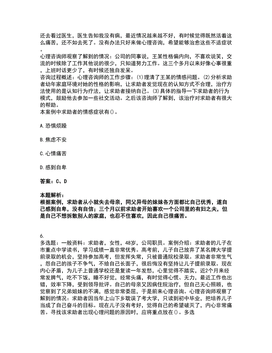 2022心理咨询师-心理咨询师二级技能考试全真模拟卷27（附答案带详解）_第3页