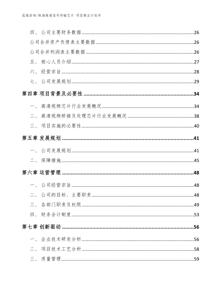 珠海高速信号传输芯片 项目商业计划书（范文）_第4页