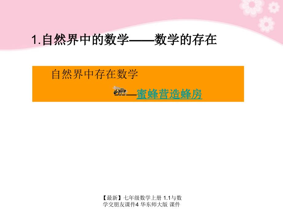 最新七年级数学上册1.1与数学交朋友课件4华东师大版课件_第2页