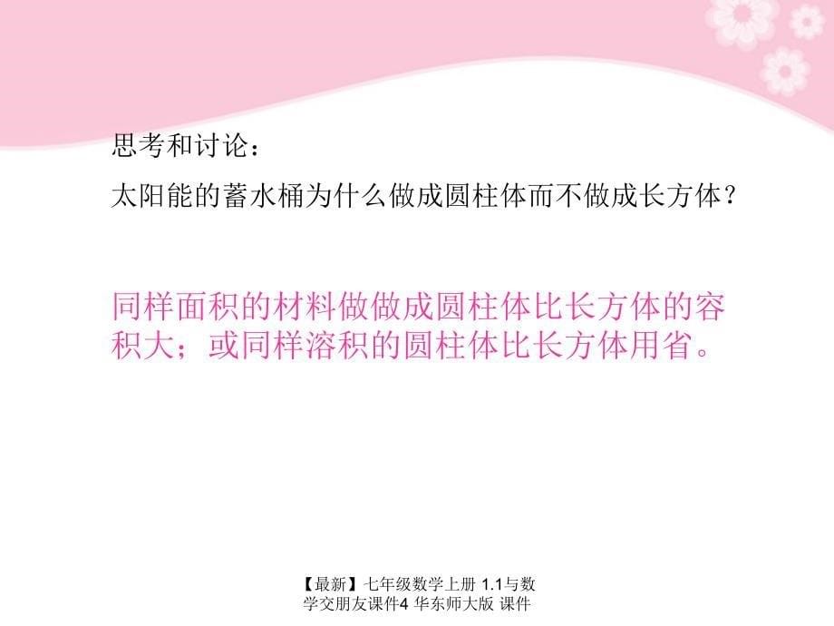 最新七年级数学上册1.1与数学交朋友课件4华东师大版课件_第5页