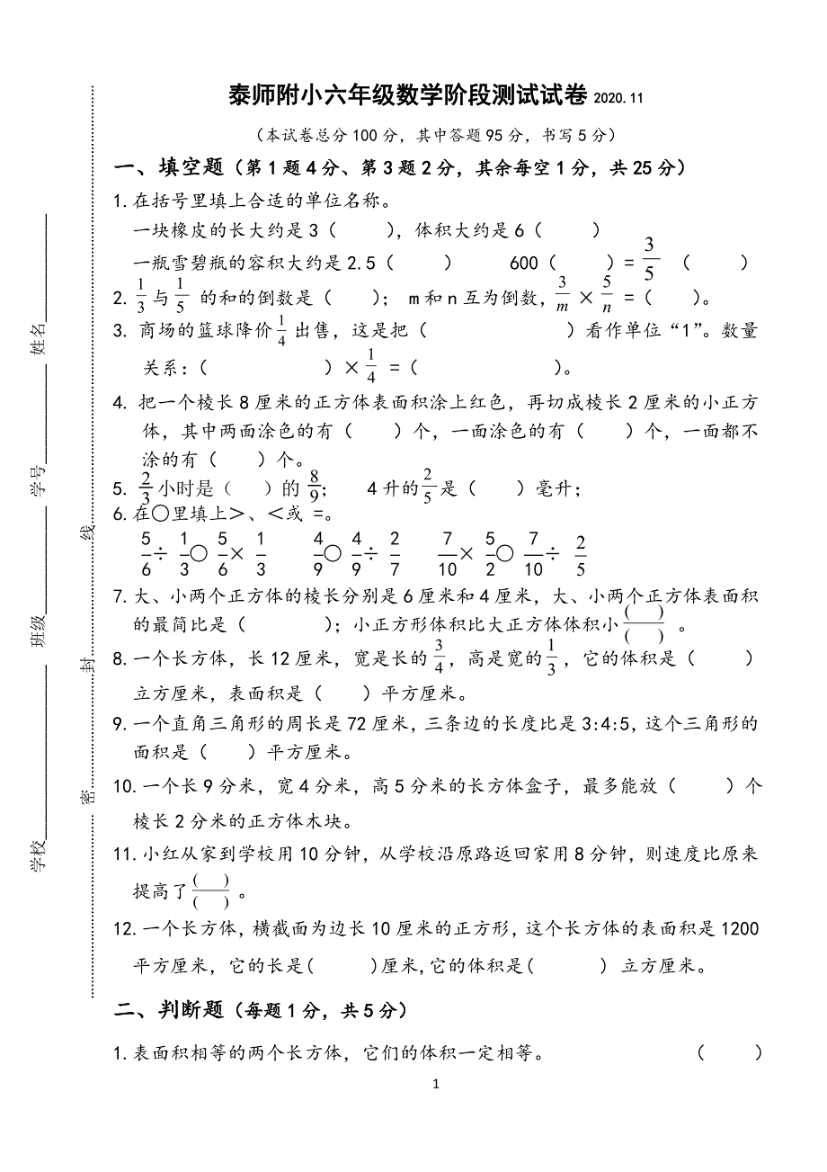 泰兴师范附属小学苏教版六年级数学上册期中检测试卷_第1页