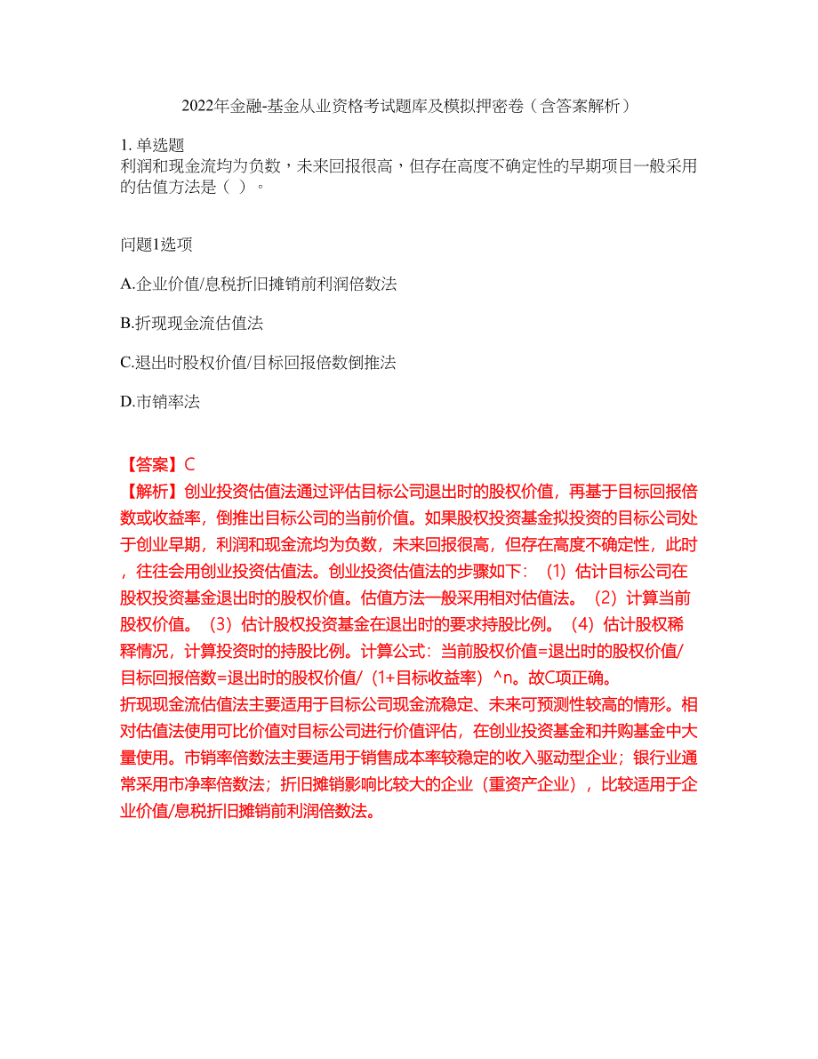 2022年金融-基金从业资格考试题库及模拟押密卷65（含答案解析）_第1页