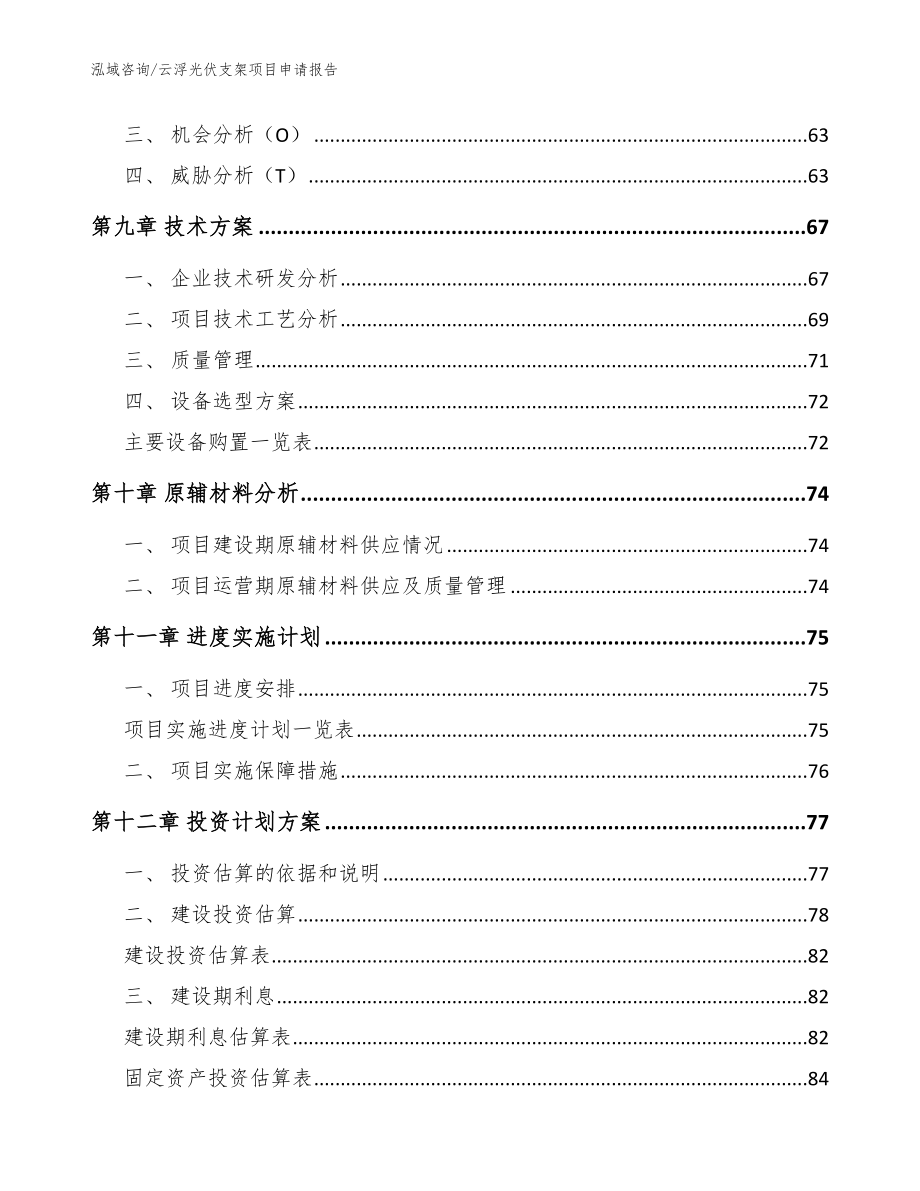 云浮光伏支架项目申请报告_第3页