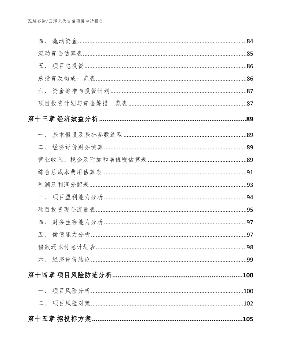 云浮光伏支架项目申请报告_第4页