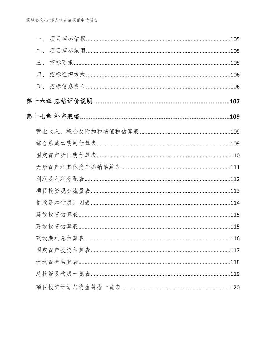 云浮光伏支架项目申请报告_第5页