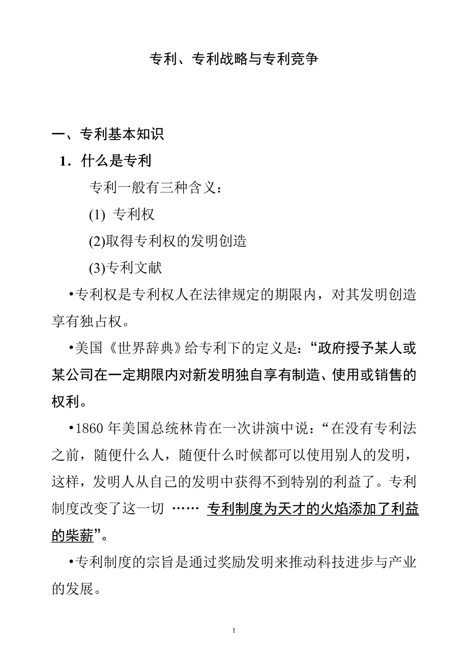 1.发明与专利(绪论).doc_第1页