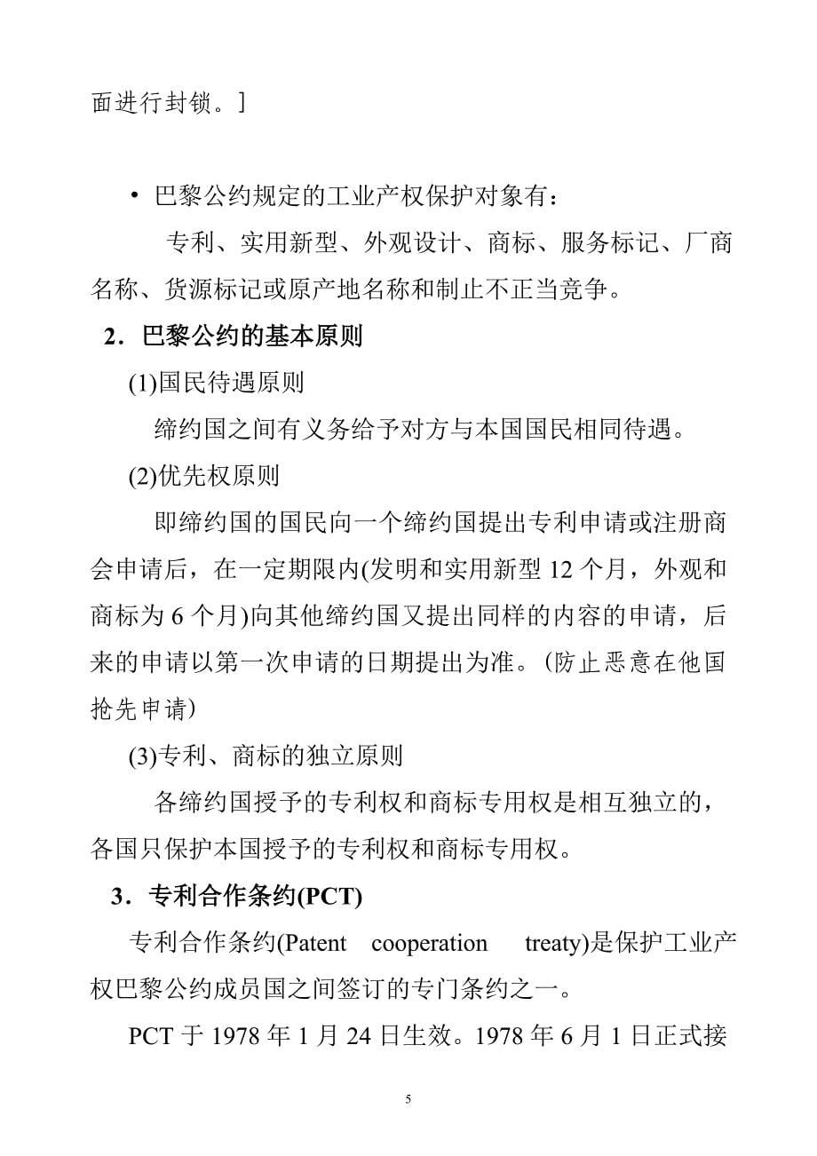 1.发明与专利(绪论).doc_第5页