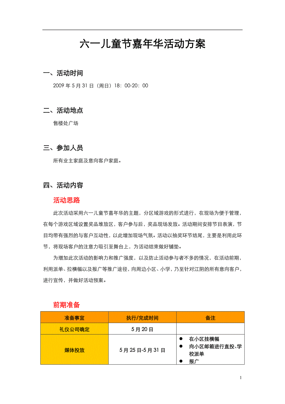 六一儿童节嘉年华活动方案.doc_第1页