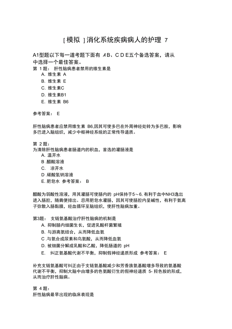 消化系统疾病病人的护理7_第1页