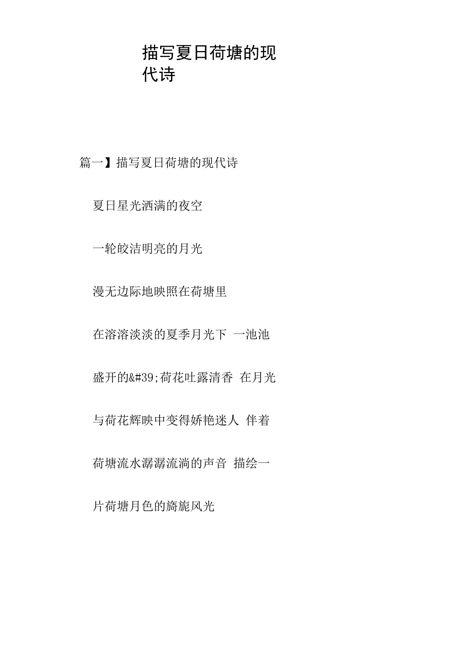 描写夏日荷塘的现代诗_第1页