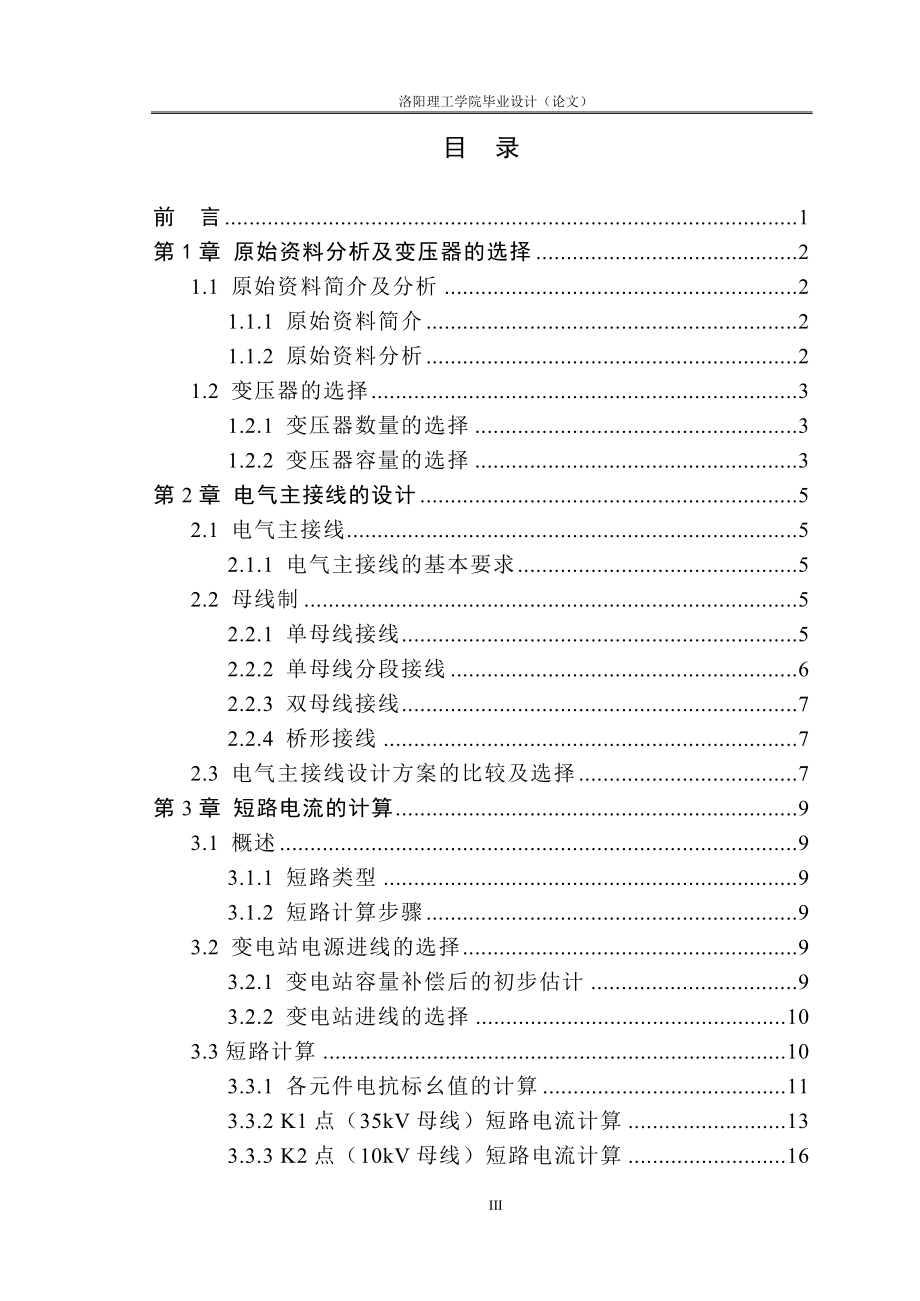 110kv变电站的初步设计_110kv变电站的电气主接线图形_毕业设计论文_第3页