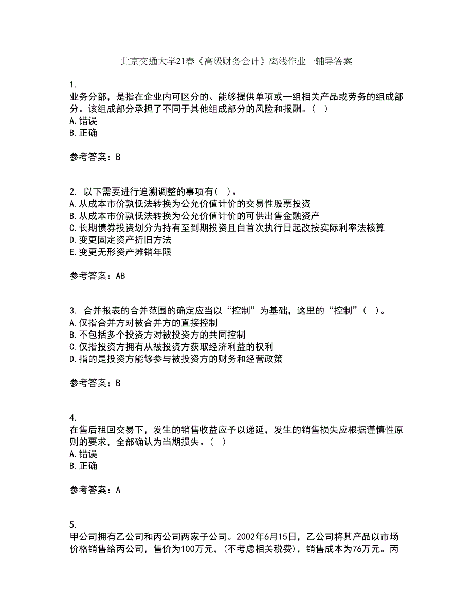 北京交通大学21春《高级财务会计》离线作业一辅导答案78_第1页