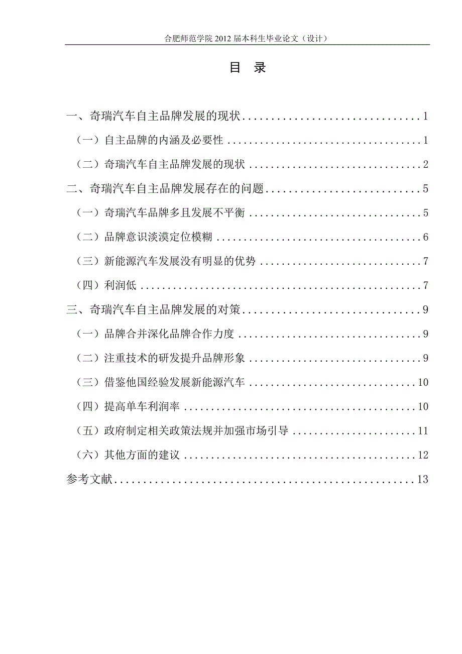 奇瑞汽车自主品牌发展存在问题及对策分析_第4页