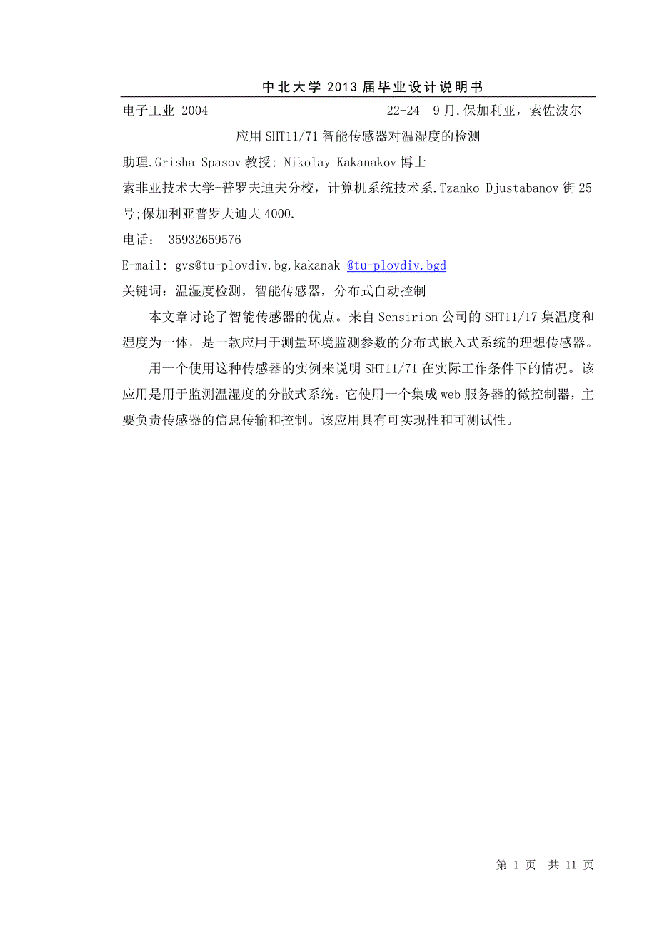 中文翻译应用sht11--71智能传感器对温湿度的检测--大学毕业设计论文_第1页