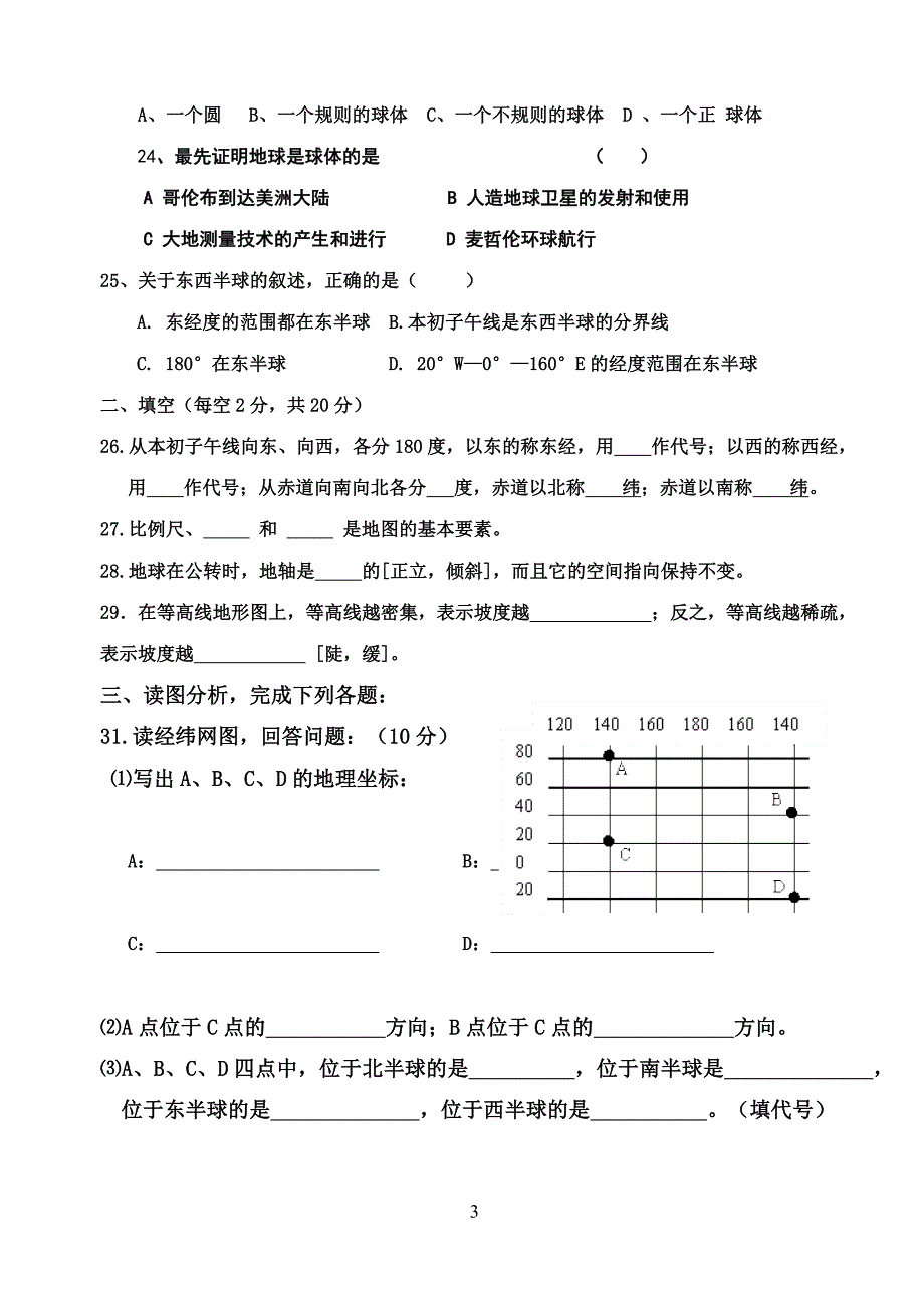 初一地理第一次月考试卷_第3页