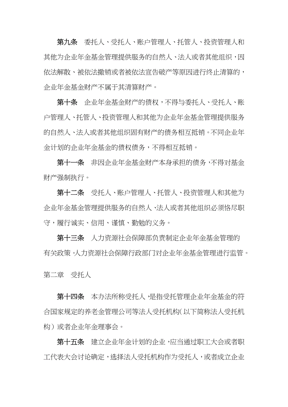 (11号令)企业年金基金管理办法_第4页