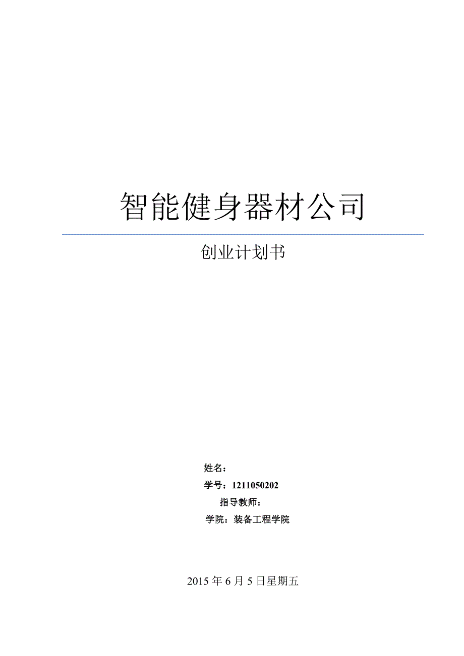 智能健身器材研究中心创业计划书.doc_第1页