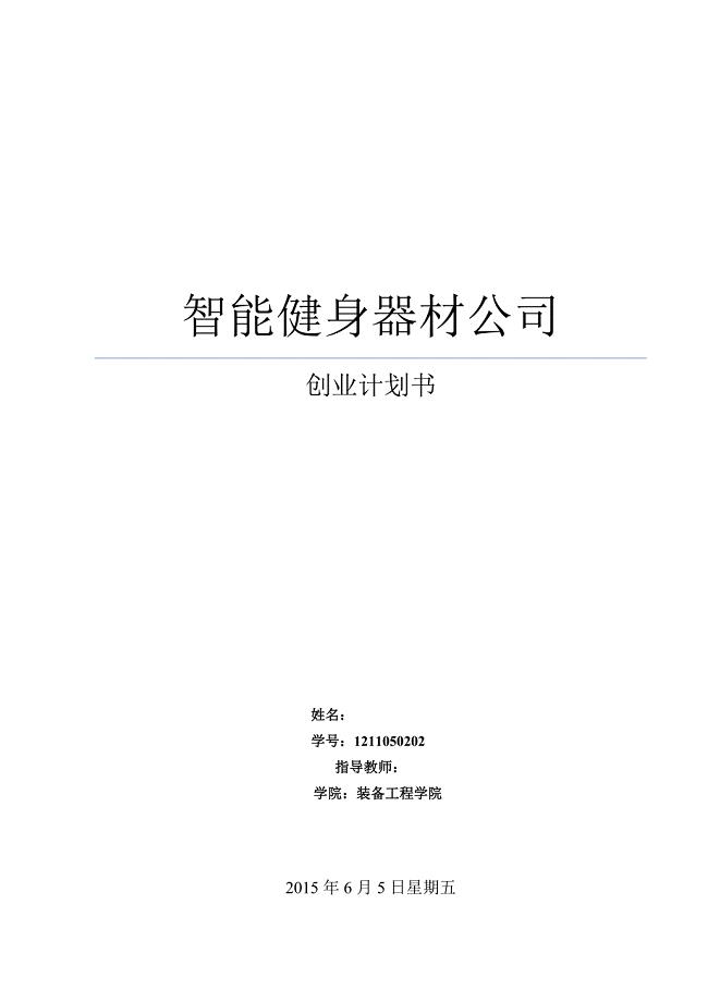 智能健身器材研究中心创业计划书.doc