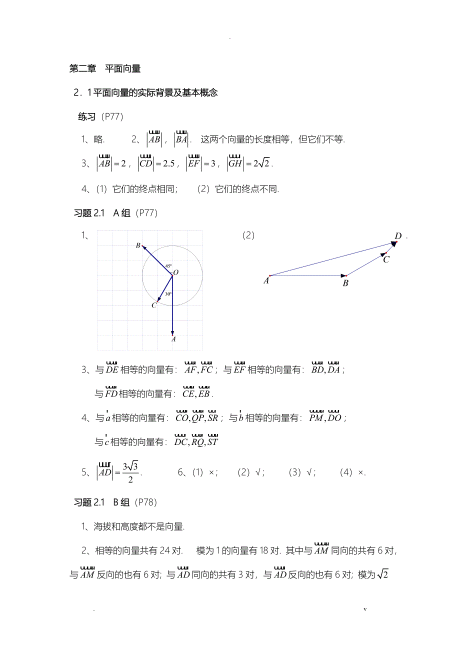 人教版高中数学必修4课后习题答案详解_第1页