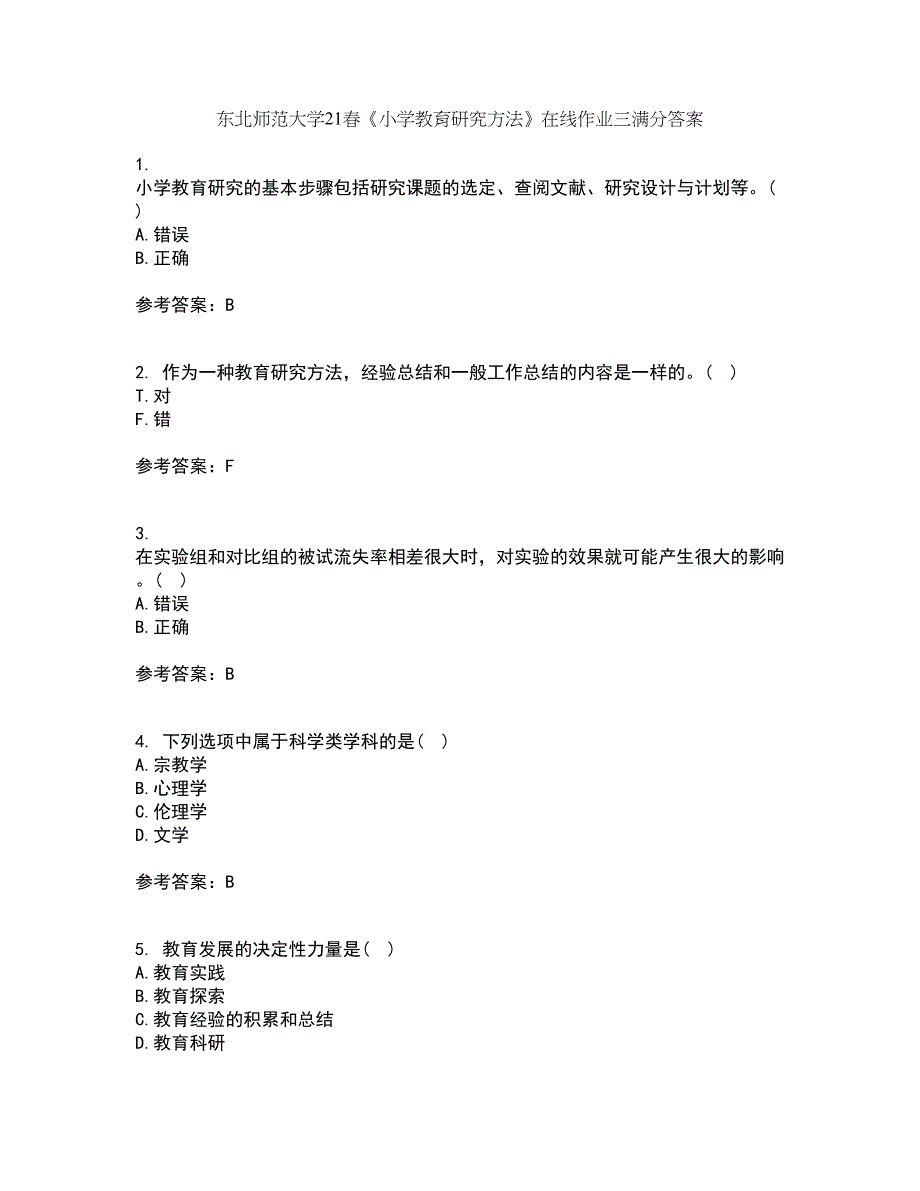 东北师范大学21春《小学教育研究方法》在线作业三满分答案89_第1页