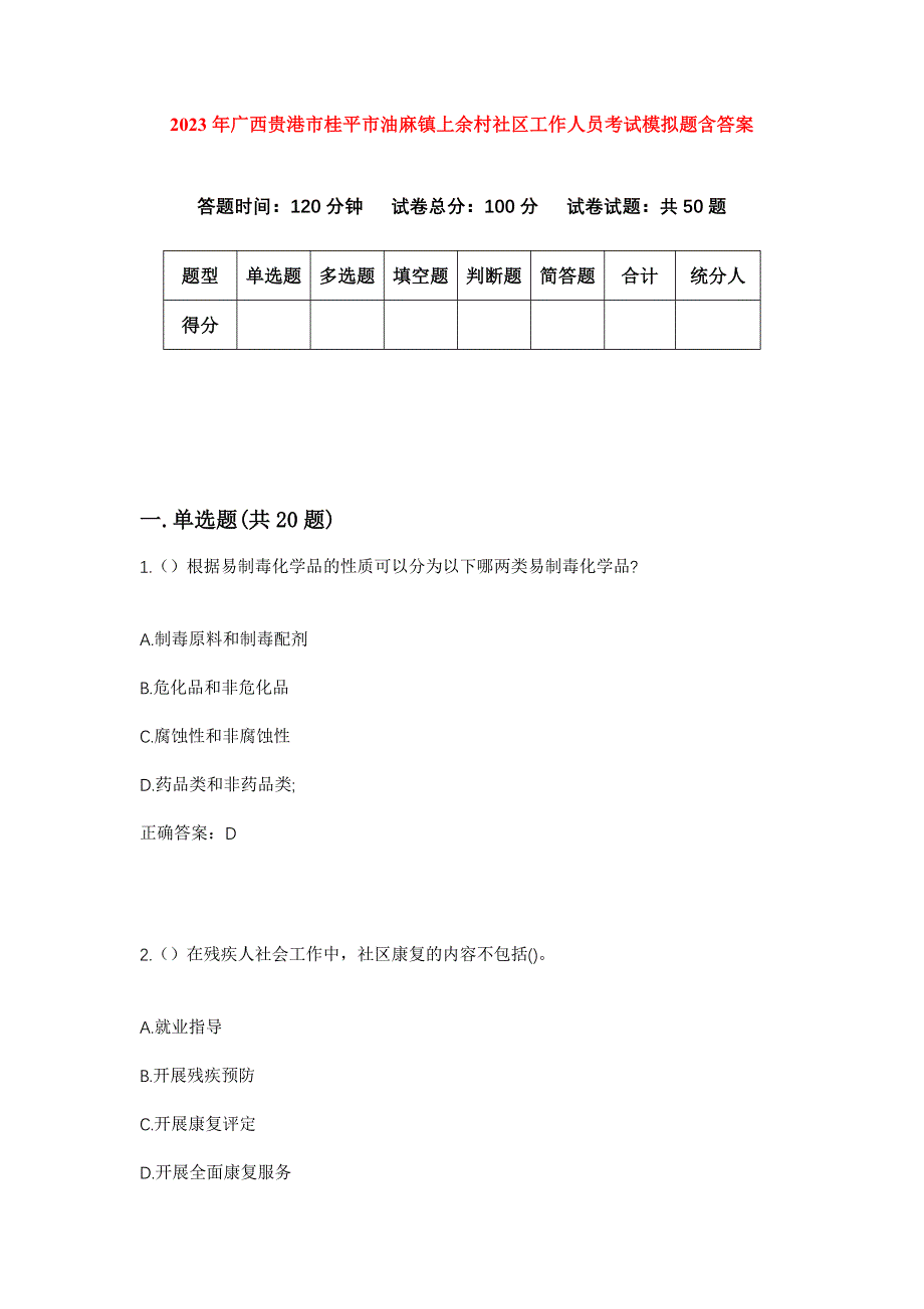 2023年广西贵港市桂平市油麻镇上余村社区工作人员考试模拟题含答案_第1页