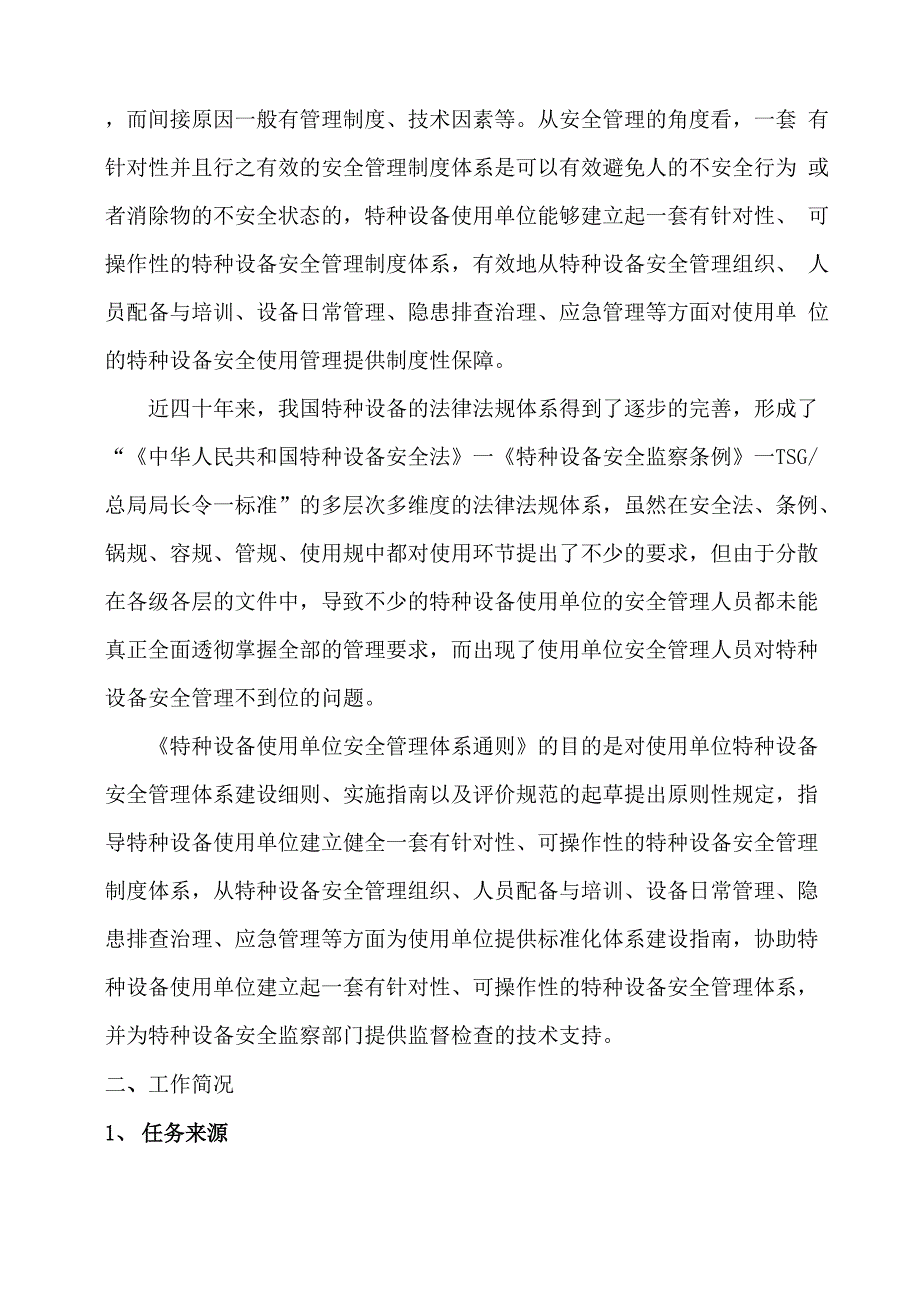 特种设备使用单位安全管理制度建立、实施及评价细则_第2页