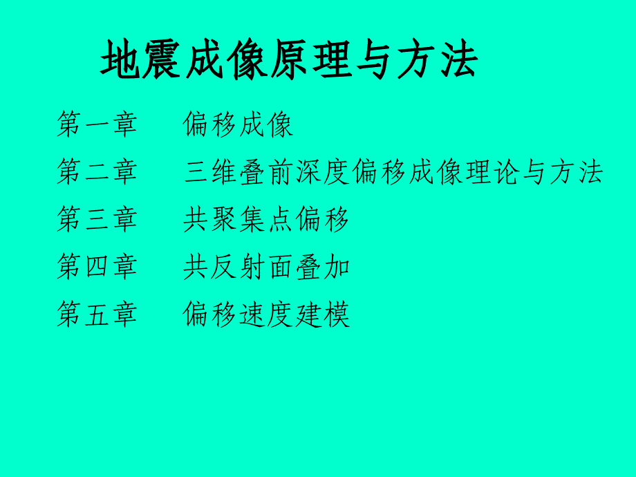 地震偏移成像基本原理_第1页