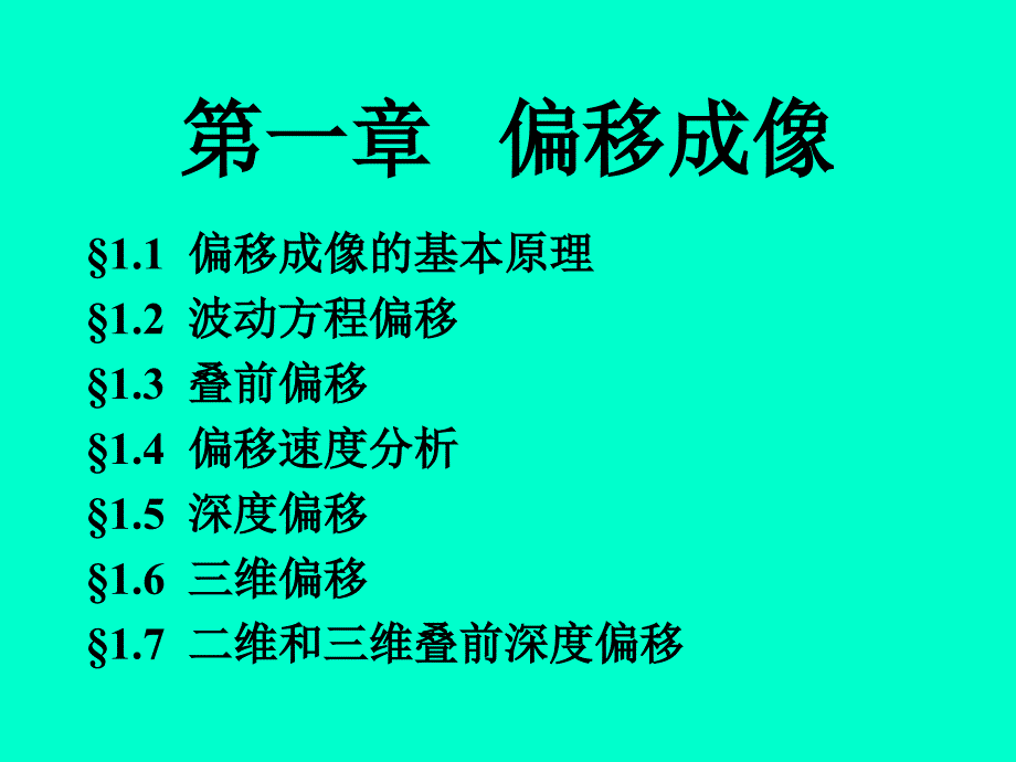 地震偏移成像基本原理_第2页